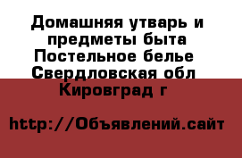 Домашняя утварь и предметы быта Постельное белье. Свердловская обл.,Кировград г.